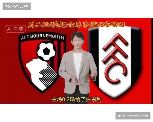 秀秀说球预测伯恩茅斯与富勒姆鏖战或以一比一握手言和谨防一比零